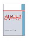 الذرية والقدرة على التزاوج
