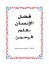 فضل الإنسان بعلم الرحمن