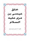 خلق عيسى بن مريم عليه السلام