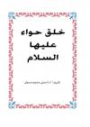 خلق حواء عليها السلام