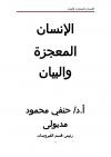 الإنسان المعجزة والبيان
