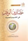 مصارف الوقف في القديم والحديث