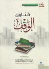 فتاوى الوقف