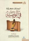 لمحات مهمة في الوصية