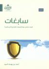سابغات