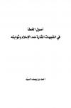 أصول الخطأ في الشبهات المثارة ضد الإسلام وثوابته