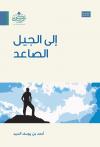 إلى الجيل الصاعد