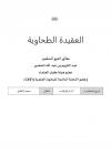 شرح العقيدة الطحاوية (49)