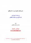 شرح كتاب الصيام من زاد المستقنع