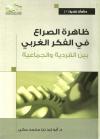 ظاهرة الصراع في الفكر الغربي بين الفردية والجماعية