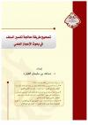 تصحيح طريقة معالجة تفسير السلف في بحوث الإعجاز العلمي