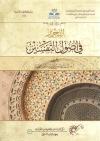 التحرير في أصول التفسير (نسختان ملونة)