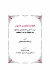 الجامع لكبائر الذنوب