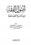 أصول الفقه الذي لا يسع الفقيه جهله