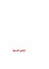 قالت المنابر (1-8)