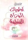 أولويات المرأة المسلمة