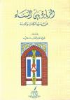 الزيارة بين النساء على ضوء الكتاب والسنة