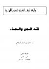 فقه السجن والسجناء
