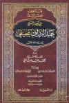 فتاوى ورسائل سماحة الشيخ عبد الرزاق عفيفي