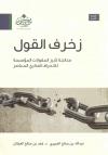 زخرف القول
