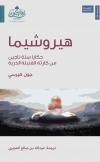 هيروشيما (مترجم)