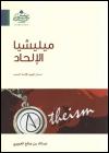 مليشيا الإلحاد