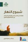 شموع النهار