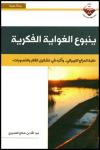 ينبوع الغواية الفكرية