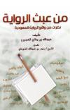 من عبث الرواية
