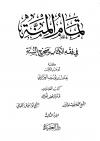 تمام المنة في فقه الكتاب وصحيح السنة