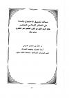 مسالك تضييق الاحتجاج بالسنة في الفكر الإسلامي المعاصر
