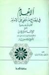 الإعلام في إيضاح ما خفي على الإمام، تعقبات حديثية على الشيخ محمد ناصر الدين الألباني مع نقولات في الرجال لسماحة العلامة عبد العزيز بن عبد الله بن باز