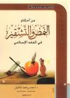 من أحكام النمص والتشقير في الفقه الإسلامي