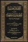 الأخبار العلمية من الاختيارات الفقهية لشيخ الإسلام ابن تيمية