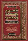 الأسهم والسندات وأحكامها في الفقه الإسلامي