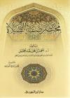 مختصر صفة الصلاة