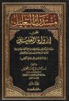 مستدرك التعليل على إرواء الغليل (2)