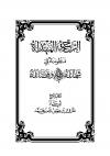 منظومة في شمائله وفضائله ﷺ