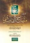 مختصر منهاج القاصدين (ط. الحجاز)