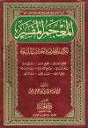 المعجم المفسر لكلمات أحاديث الكتب التسعة