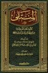المنتقى في الأحكام الشرعية من كلام خير البرية