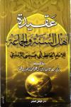 عقيدة أهل السنة والجماعة للإمام الحافظ أبي عيسى الترمذي