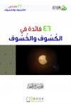46 فائدة في الكسوف والخسوف