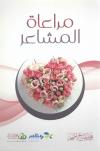 مراعاة المشاعر