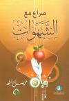 صراع مع الشهوات