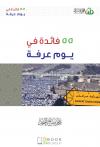 55 فائدة في يوم عرفة