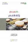 50 فائدة في زكاة الفطر