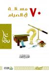 سبعون مسألة في الصيام