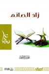 زاد الصائم