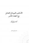 الأساليب النبوية في التعامل مع أخطاء الناس